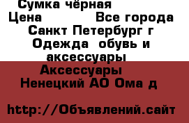 Сумка чёрная Reserved › Цена ­ 1 500 - Все города, Санкт-Петербург г. Одежда, обувь и аксессуары » Аксессуары   . Ненецкий АО,Ома д.